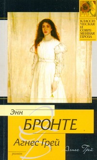 Агнес Грей Агнес Грей Бронте Э.