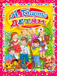 Агния Барто детям. Игрушки. Дом проснулся на заре. Я расту. Капризные ерши