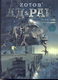 Ад & Рай Ад & Рай Зотов (Zотов) Г.А.