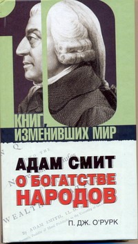 Адам Смит "О богатстве народов"