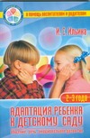 Адаптация ребенка к детскому саду