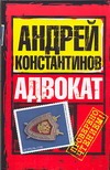 Адвокат Адвокат Константинов А.Д.