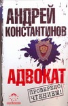 Адвокат Адвокат Константинов А.Д.