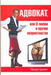 Адвокат, или О любви и прочих неприятностях Адвокат, или О любви и прочих неприятностях Ашумов Михаил