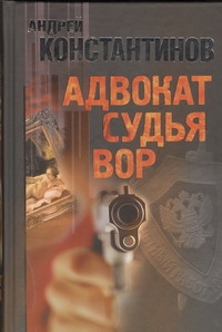 Адвокат. Судья. Вор Адвокат. Судья. Вор Константинов А.Д.