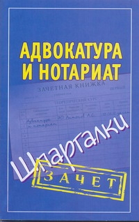 Адвокатура и нотариат. Шпаргалки