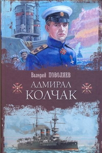 Адмирал Колчак