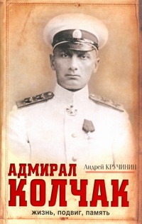 Адмирал Колчак: жизнь, подвиг, память - фото 1