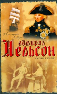 Адмирал Нельсон. Частная жизнь