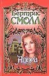 Адора