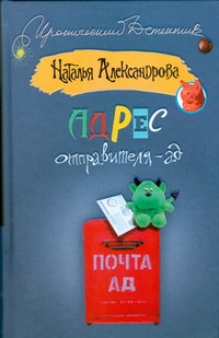 Адрес отправителя - ад Адрес отправителя - ад Александрова Наталья