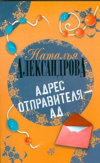 Адрес отправителя - ад