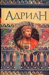 Адриан. Имя власти