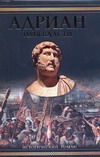 Адриан. Имя власти Адриан. Имя власти Ишков М.Н.