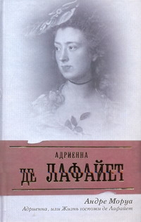 Адриенна, или Жизнь госпожи де Лафайет Адриенна, или Жизнь госпожи де Лафайет Моруа А.