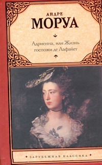 Адриенна, или Жизнь госпожи де Лафайет Адриенна, или Жизнь госпожи де Лафайет Моруа А.