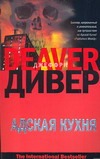 Адская Кухня Адская Кухня Дивер Д.