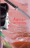 Адская ширма Адская ширма Паркер И.Дж.
