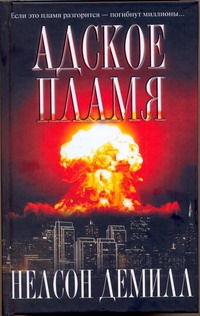 Адское пламя Адское пламя Демилл Н.
