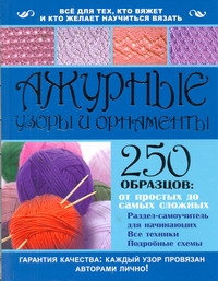 Ажурные узоры и орнаменты Ажурные узоры и орнаменты Банкрашков А.В.