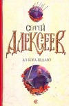 Аз Бога Ведаю