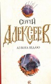 Аз Бога Ведаю