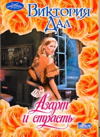 Азарт и страсть Азарт и страсть Дал Виктория