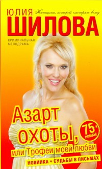 Азарт охоты, или Трофеи моей любви Азарт охоты, или Трофеи моей любви Шилова Ю.В.