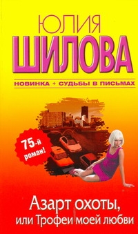 Азарт охоты, или Трофеи моей любви