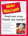 Азартные игры. Играй как профи!