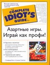 Азартные игры. Играй как профи!
