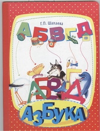 Азбука Азбука Шалаева Г.П.