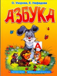 Азбука Азбука Узорова О.В.