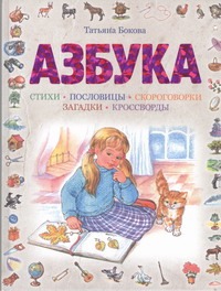 Азбука Азбука Бокова Т.В.