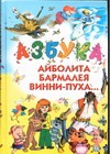 Азбука Айболита, Бармалея, Винни-Пуха