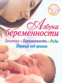 Азбука беременности