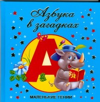Азбука в загадках