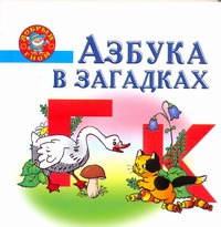 Азбука в загадках Азбука в загадках Нянковская Н.Н.
