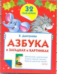 Азбука в загадках и картинках с наклейками