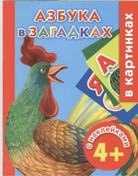 Димитриева В.Г. Азбука в загадках с наклейками в картинках. 4+ бычкова в картонка средняя азбука в загадках и картинках новая