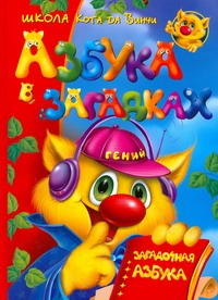 Азбука в загадках, или Загадочная азбука