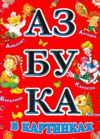 Азбука в картинках Азбука в картинках Артюх А.И.