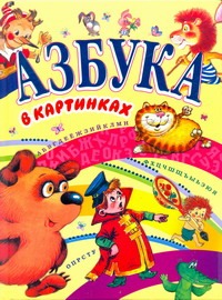 Азбука в картинках Азбука в картинках