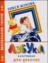 Азбука в картинках для девочек Азбука в картинках для девочек Жукова О.С.