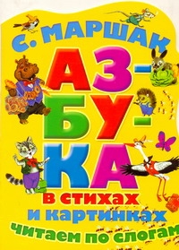 Азбука в стихах и в картинках. Читаем по слогам