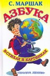 Азбука в стихах и картинках Азбука в стихах и картинках Маршак С.Я.