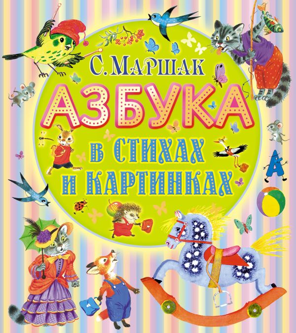 Азбука в стихах и картинках Азбука в стихах и картинках Маршак С.Я.