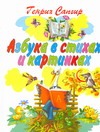Азбука в стихах и картинках Азбука в стихах и картинках Сапгир Г.В.