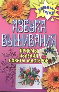 Азбука вышивания