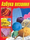 Азбука вязания Азбука вязания